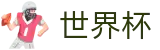 美加墨世界杯_16强淘汰赛（八分之一决赛）比分直播
